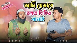 মোবাইল দিয়ে কিভাবে জমজ ভিডিও করবেন | How to create jomoj video | মোবাইল থেকে জমজ ভিডিও | Ujan TV