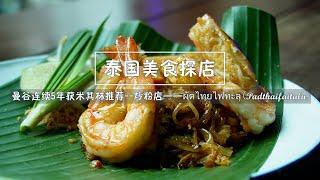 Michelin Bibendum Recommended Fried Noodle Shop in Bangkok ผัดไทยไฟทะลุ (Padthaifaitalu)