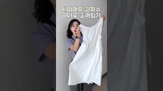 레이어드 원피스 활용법!! #룩북