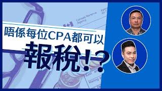 如何選擇CPA會計師報稅才有保障？怎樣查看會計師執業資格？ | 會計師如何選擇 | 怎麼獲得加拿大CPA | 會計師的工作內容是什麼 | 加拿大稅務 | 加拿大會計 | 加拿大CPA | 加拿大報稅