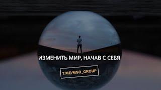 Изменить мир, начав с себя | МСО