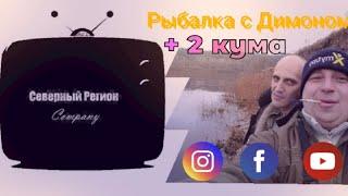 Рыбалка с Димоном. + 2 кума. щука в ноябре. осенний жор.