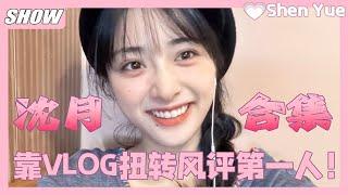 【沈月合集】靠VLOG扭转风评第一人！全网超千万次观看！世界上不能没有甜妹！ shenyue  #沈月#linyi #林一 #dylanwang #王鹤棣