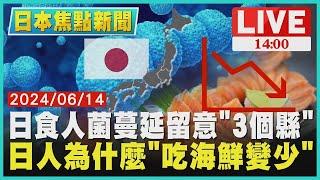 日本食人菌蔓延留意「3個縣」 日本人為什麼「吃海鮮變少」｜1400 日本焦點新聞｜TVBS新聞