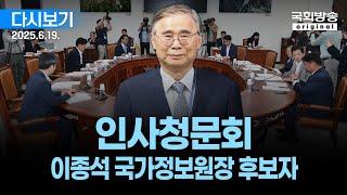 [국회방송 생중계] 이종석 국가정보원장 후보자 인사청문회 (25.6.19.)