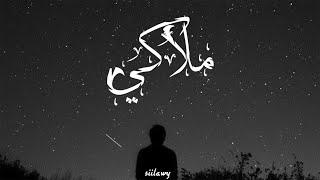 Siilawy - ملاكي (Official Audio)