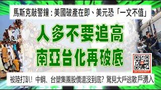 亞洲我最驫20241226  人多不要追高  南亞台化再破底