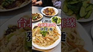 石牌人氣麵食館 #美食  #傳統美食 #小吃 #彈牙