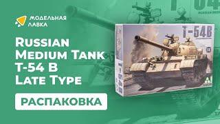 Распаковка сборной модели Танк Russian Medium Tank T-54 B Late Type от производителя TAKOM.