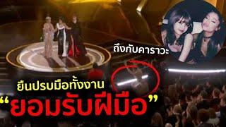 ปรบมือกึกก้อง! ร้องสดยืนยัน Oscars2025 Ariana Grande ถึงกับคาราวะ Lisa Raye Doja cat ในโชว์