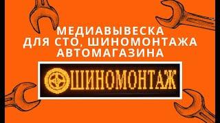 Медиавывеска желтая бегущая строка 160 см на 32 см - лучшая реклама СТО, шиномонтажа, автомагазина