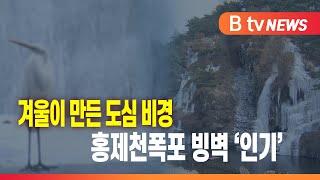 겨울이 만든 도심 비경...홍제천폭포 빙벽 ‘인기’_SK broadband 서울뉴스