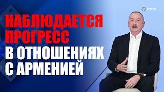 Президент Азербайджана: В процессе нормализации отношений с Арменией наблюдается прогресс