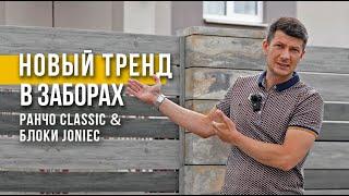 НОВЫЙ ТРЕНД В ЗАБОРАХ: Ранчо Classic и Каменные Блоки Joniec