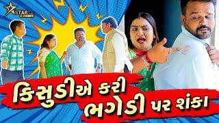 કિસુડીએ કરી ભગેડી પર શંકા  | Kisudi | Bhagedi | Comedy |Star Plus Media