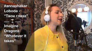 Loboda - Твои глаза & Imagine Dragons - Whatever it takes | Annashaker кавер Cover #4