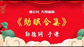 无损音质 安心入眠 新《助眠合集睡眠版》郭德纲 于谦 超经典 相声