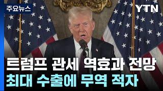 트럼프 관세 역효과...역대 최대 수출인데 미국 무역은 적자 / YTN