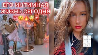 ЕГО ИНТИМНАЯ ЖИЗНЬ СЕГОДНЯ