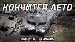 Summer is ending | Кончится лето | Ukraine 2023