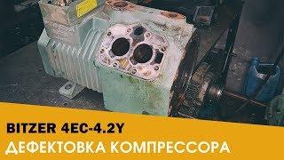 ДЕФЕКТОВКА ХОЛОДИЛЬНОГО КОМПРЕССОРА BITZER 4EC-4.2Y