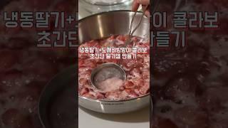 냉동딸기 탈탈 털어 만드는 초간단 수제 딸기잼 만들기 꿀팁 (feat.도깨비방망이)