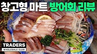 이마트 트레이더스 3만원대 방어회 먹을만 할까? (+초밥&회 신메뉴 리뷰 포함)