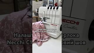 Налаштування оверлока Necchi C12 на роликовий шов  #шиття #оверлок #налаштування #necchic12