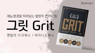 그릿 Grit | 재능, 환경을 뛰어넘는 열정과 끈기의 힘 | 그릿을 기르는 4가지 방법