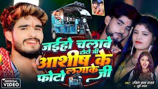 #Ashish Yadav | जईहो चलाबे टोटो जी आशीष के लगाके फोटो जी | Ravish Lal Yadav | Juhi Yadav Maghi Song