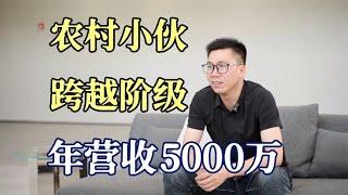 小伙十年创业4次，从电话销售到年营收5000万，如何逆天改命？