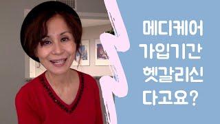 메디케어 가입 기간 총정리 | 메디케어 쉽게가기