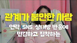 상대방 반응, 연락이나 sns 민감, 집착하는 사람, 불안애착