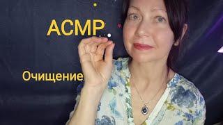 АСМР Очищение от плохих мыслей и тревог. Ролевая игра. Шёпот
