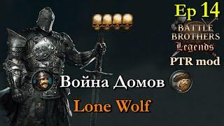 Катастрофические потери и конец войны. Battle Brothers Legends PTR mod 14 эпизод