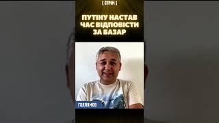  Путин прячется, ведь пришло время ответить за базар! Он терпит сокрушительное поражение / ГАЛЛЯМОВ