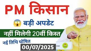 PM Kisan 20th installment will not be available | PM Kisan 20th installment new date 2025 | PM Ki...