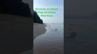 Босиком по Миру! Тайланд! Путешествие продолжается! Новый пляж!
