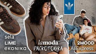 Распаковка и приерка: LIME, Ekonika, Lamoda, 2mood, Adidas, AliExpress, SELA, Birdy, New Balance, GJ