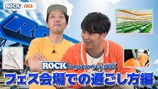 ROCK IN JAPAN FES.ニューヨーク流大解説 会場での過ごし方編 supported by au【au・RIJF スペシャル動画 #3】