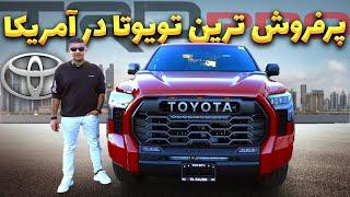 New Toyota Tundra Trd Pro Overview / تست و بررسی تویوتا تودرا تی آر دی پرو و دلیل موفقیتش در امریکا