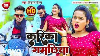 Vikash Jaihan - Karika Gamachhiya - Bhojpuri Video Song