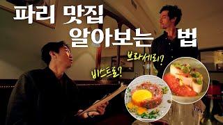 [eng] 프랑스에서 실패하지 않는 맛집 선별법 |  파리 11