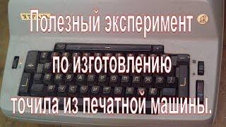 Полезный эксперимент по изготовлению точила из печатной машины.