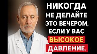 Никогда не делайте ЭТО вечером, если у вас высокое давление | Здоровье пожилых