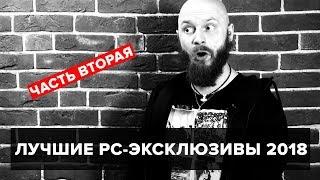 Лучшие PC-эксклюзивы 2018 - часть 2: Алексей Макаренков льет бальзам на раны ПК-бояр