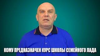 Кому предназначен курс Школы Семейного Лада