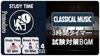 【ポモドーロタイマー45分集中+10分休憩】クラシックなチェロ音楽の音で、3 時間集中力が持続します ! 【勉強用・作業用BGM・作業効率の上がるBGM】| STUDY TIME