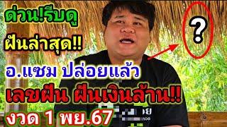 รีบดูด่วน!#อาจารย์แซม ปล่อยฝันล่าสุด(1พย.67)#ฝันเงินล้าน!งวดนี้ห้ามพลาด!3ตัวเด็ด!!#ปู่ขุนหาญ