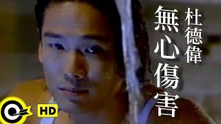 杜德偉 Alex To【無心傷害 I never meant to hurt you】Official Music Video